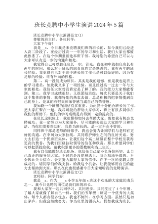 班长竞聘中小学生演讲2024年5篇