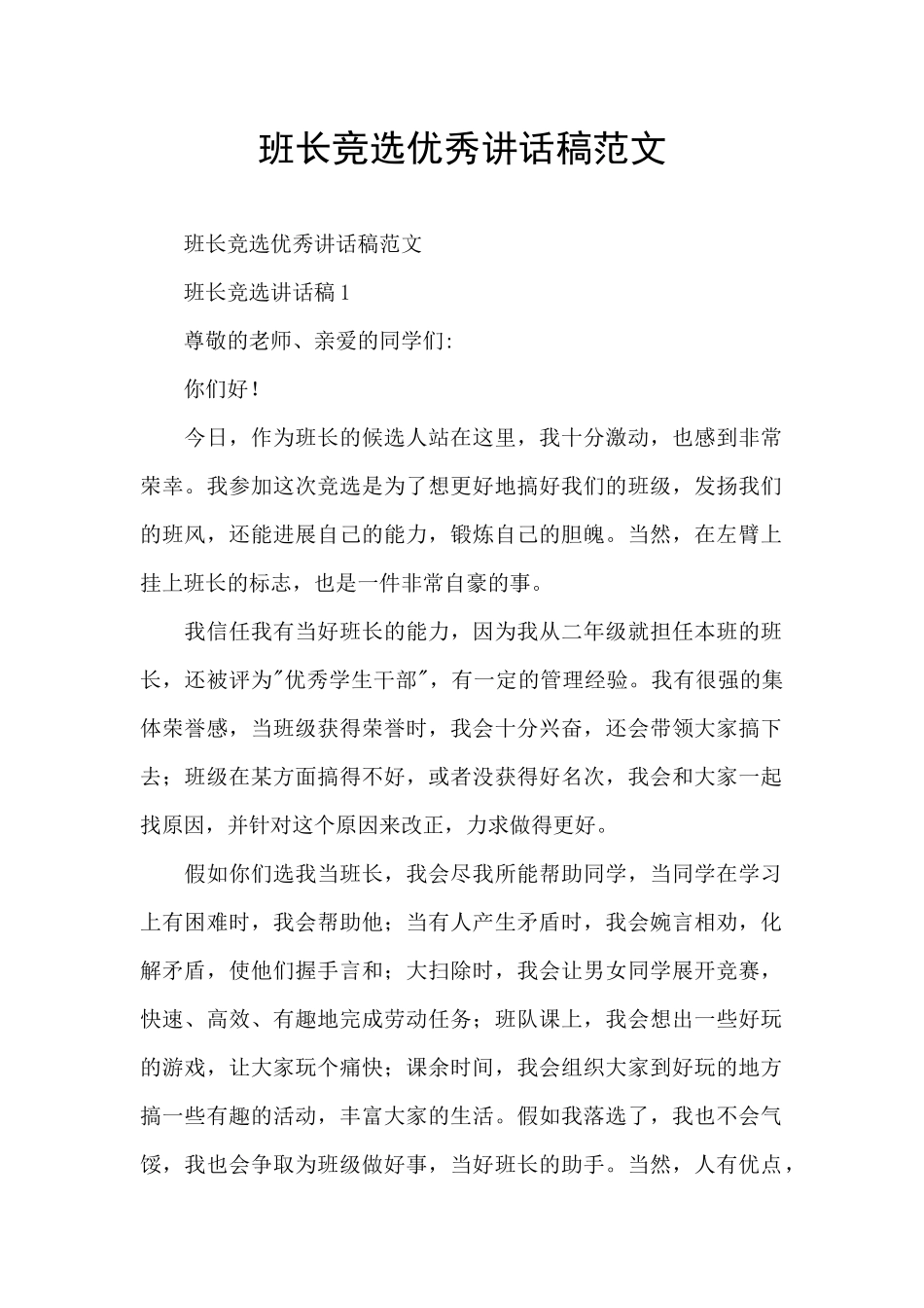 班长竞选优秀讲话稿范文_第1页