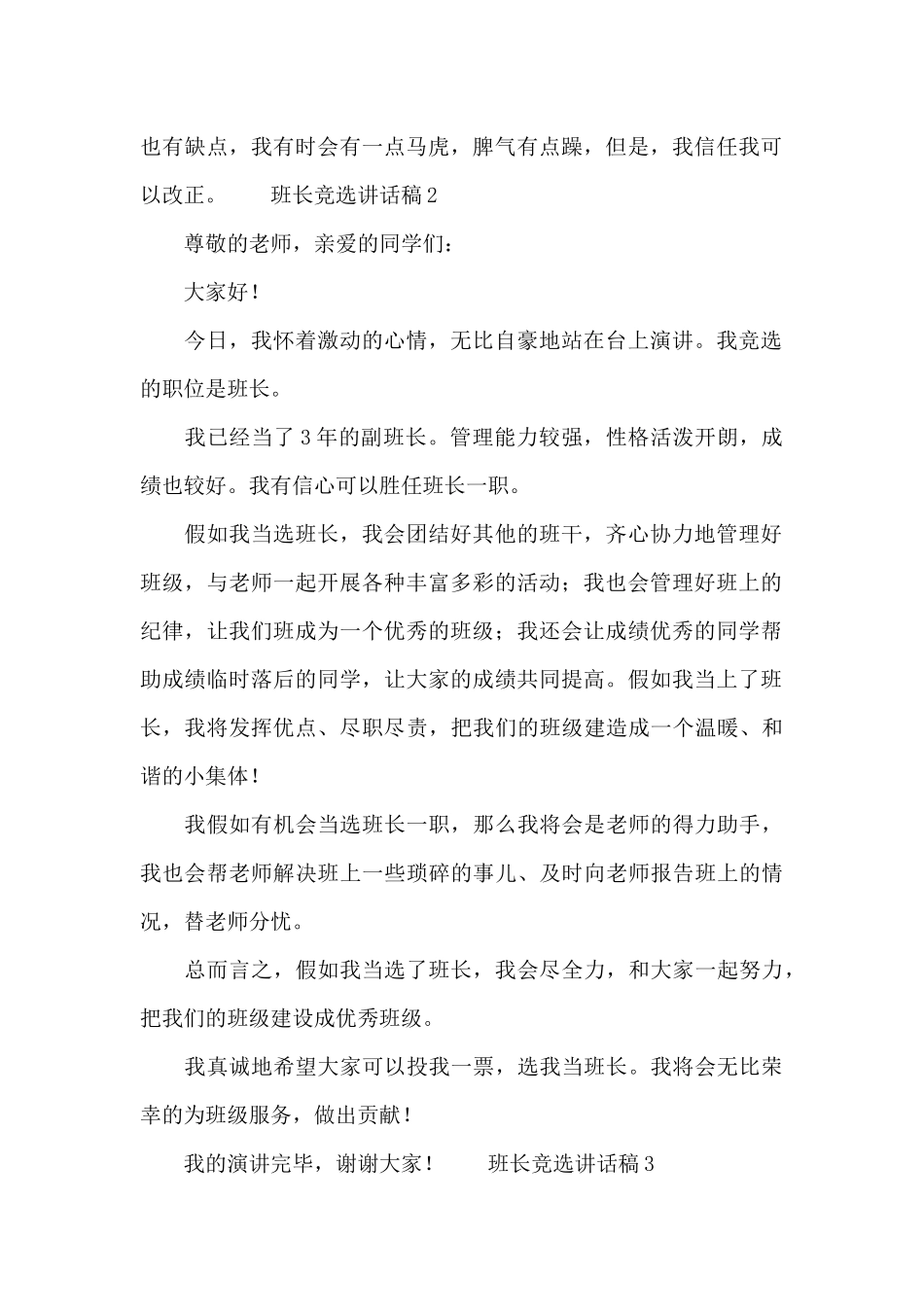 班长竞选优秀讲话稿范文_第2页