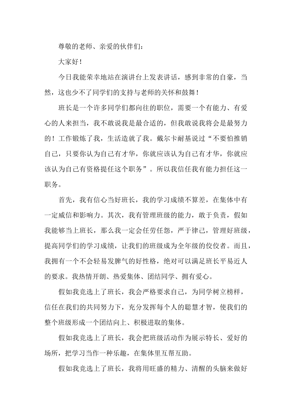 班长竞选优秀讲话稿范文_第3页