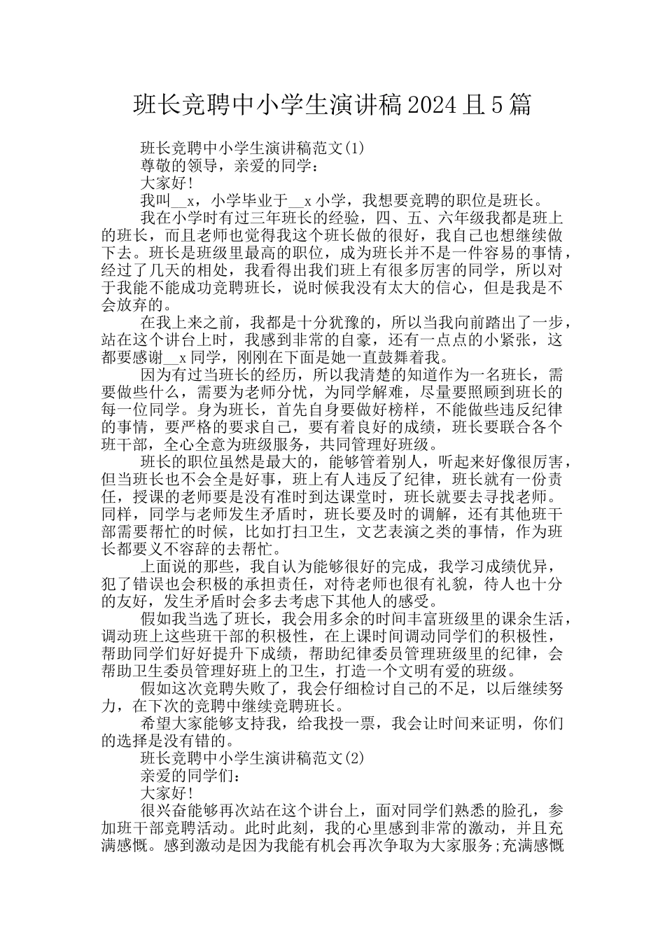 班长竞聘中小学生演讲稿2024且5篇_第1页