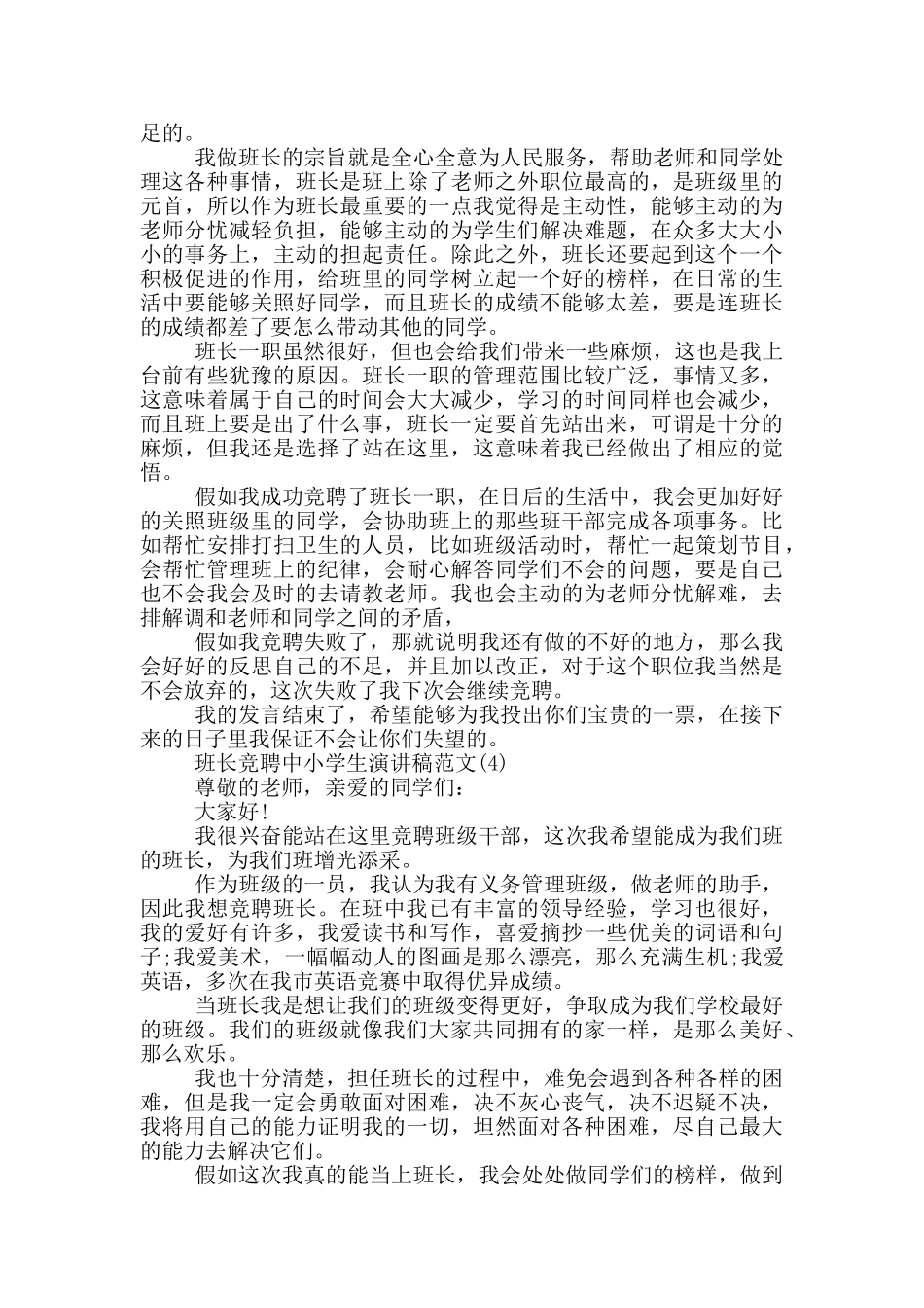 班长竞聘中小学生演讲稿2024且5篇_第3页