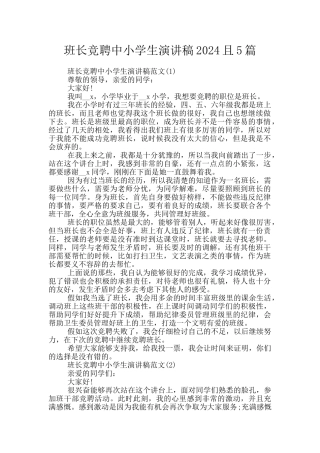 班长竞聘中小学生演讲稿2024且5篇