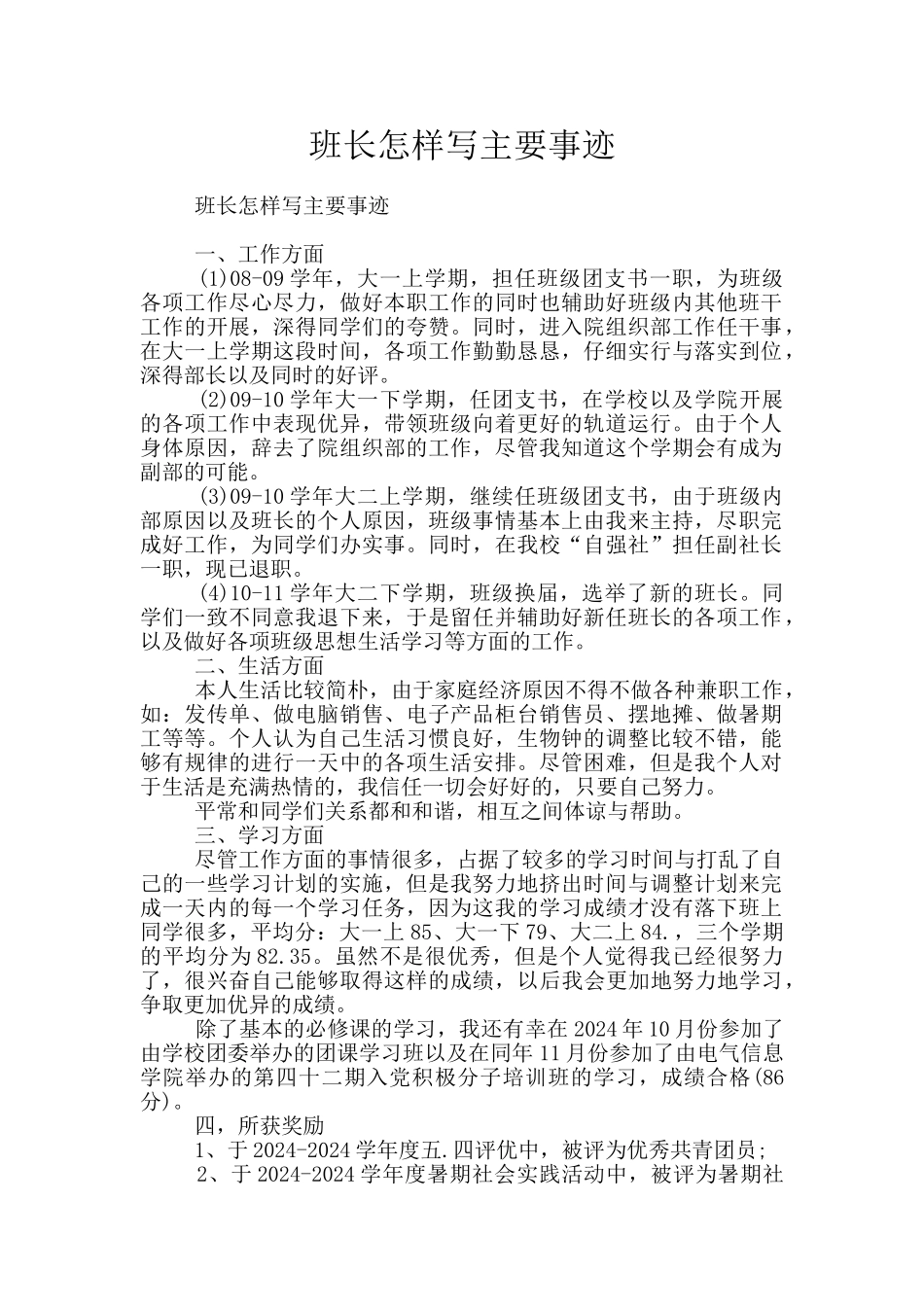 班长怎样写主要事迹_第1页