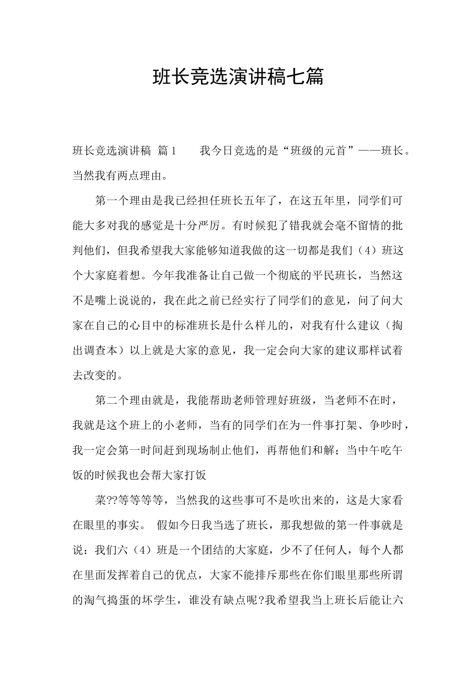 班长竞选演讲稿七篇_第1页