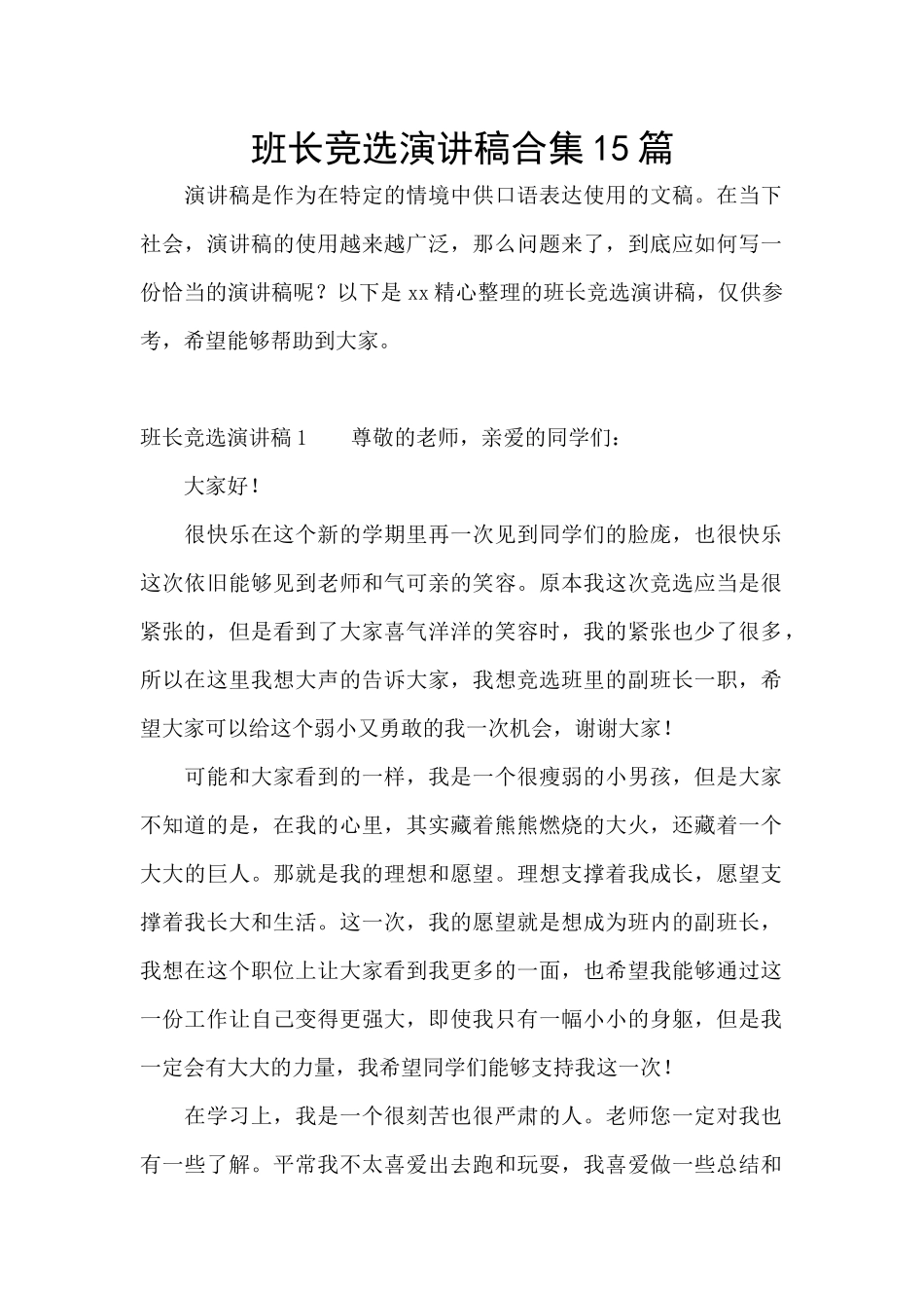班长竞选演讲稿合集15篇_第1页