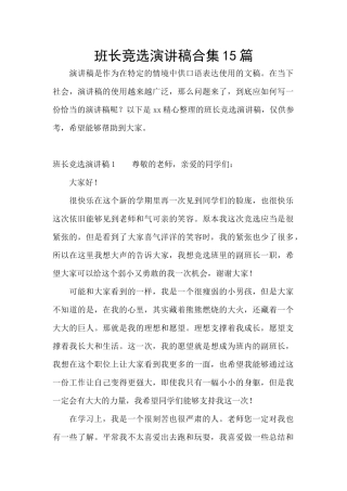 班长竞选演讲稿合集15篇