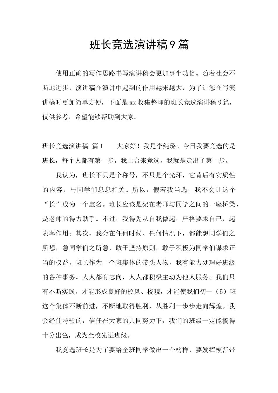 班长竞选演讲稿9篇_第1页