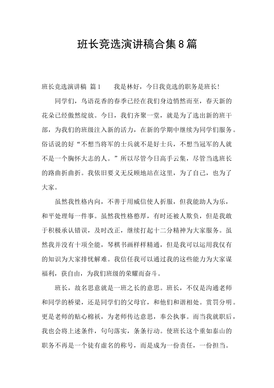 班长竞选演讲稿合集8篇_第1页