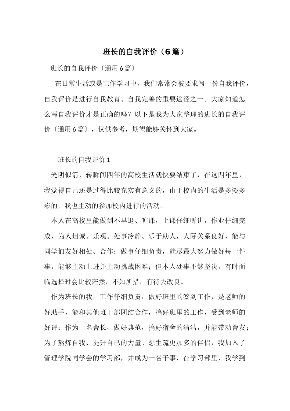 班长的自我评价（6篇）_第1页