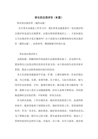 班长的自我评价（6篇）