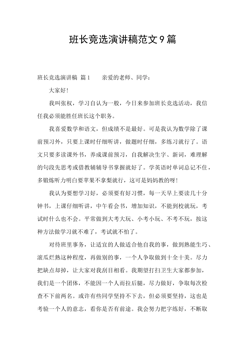 班长竞选演讲稿范文9篇_第1页