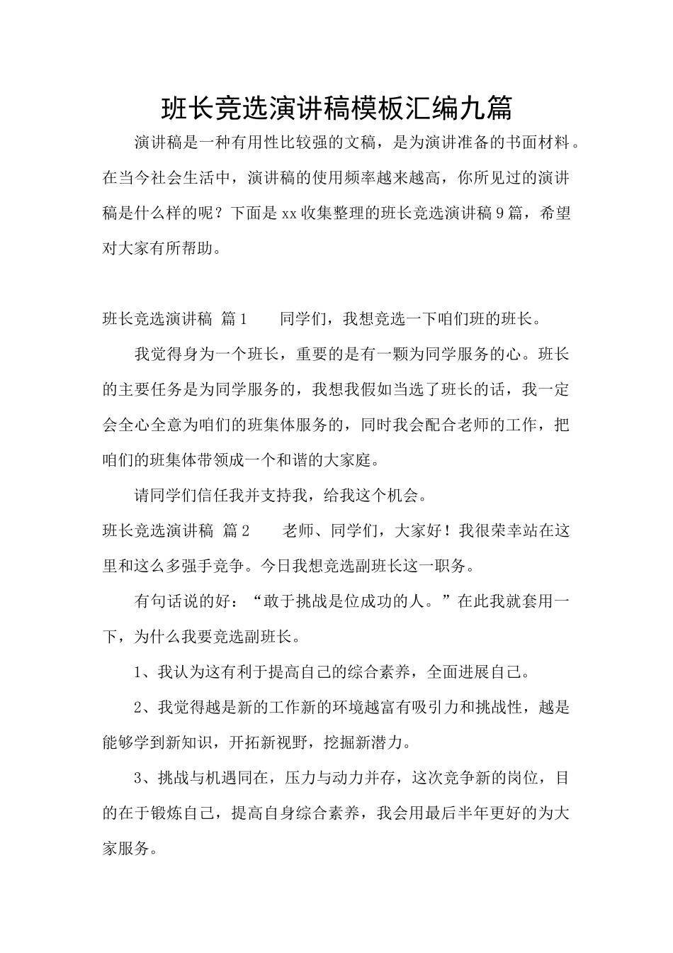 班长竞选演讲稿模板汇编九篇_第1页