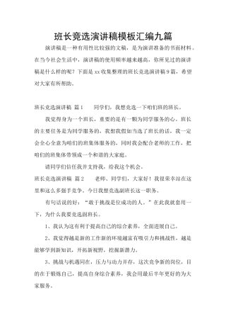 班长竞选演讲稿模板汇编九篇