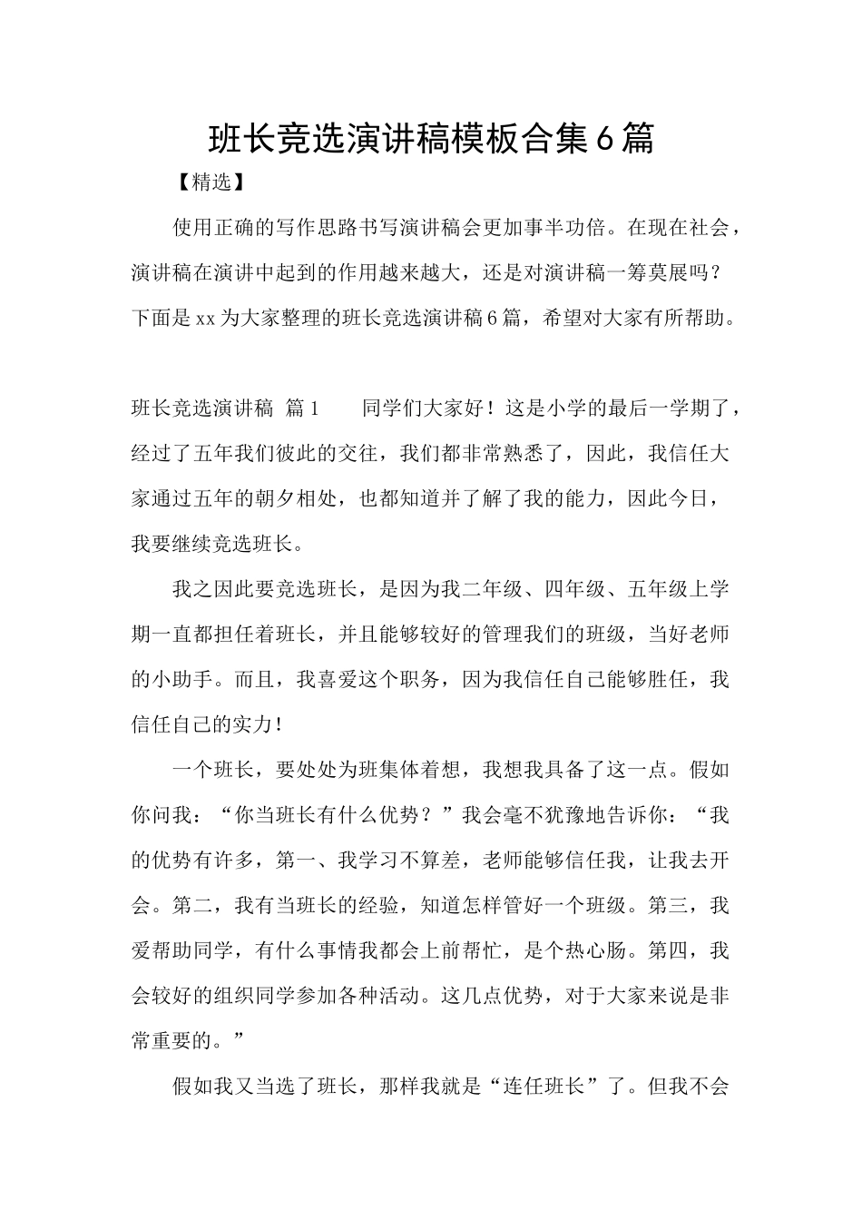 班长竞选演讲稿模板合集6篇_第1页
