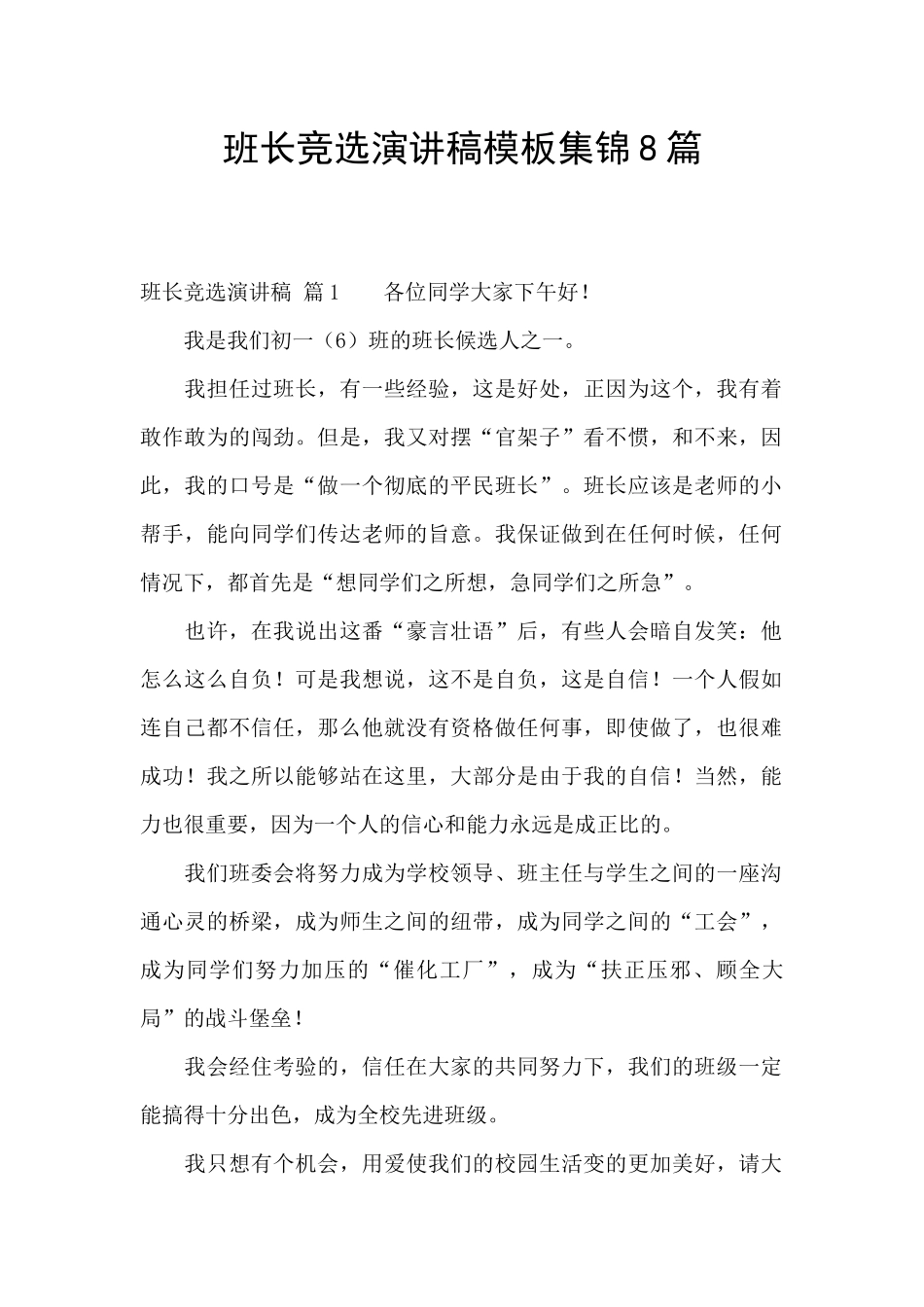 班长竞选演讲稿模板集锦8篇_第1页