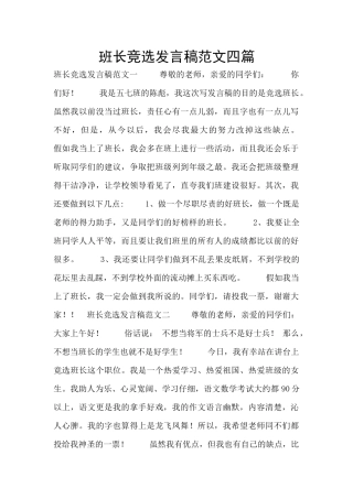 班长竞选发言稿范文四篇