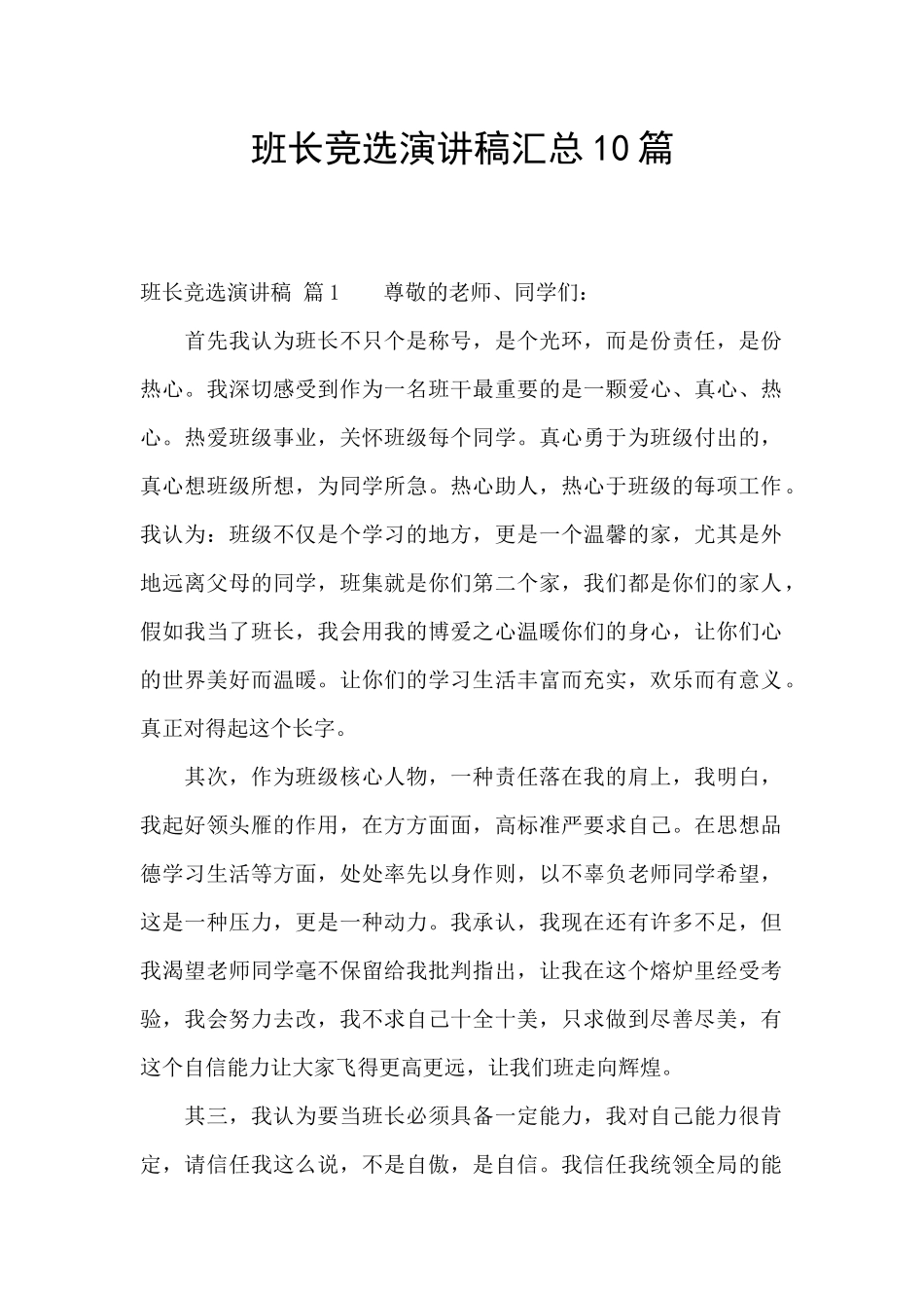班长竞选演讲稿汇总10篇_第1页