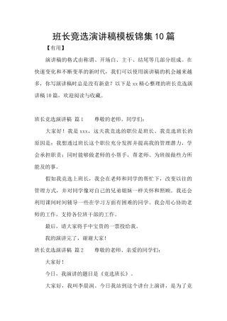 班长竞选演讲稿模板锦集10篇