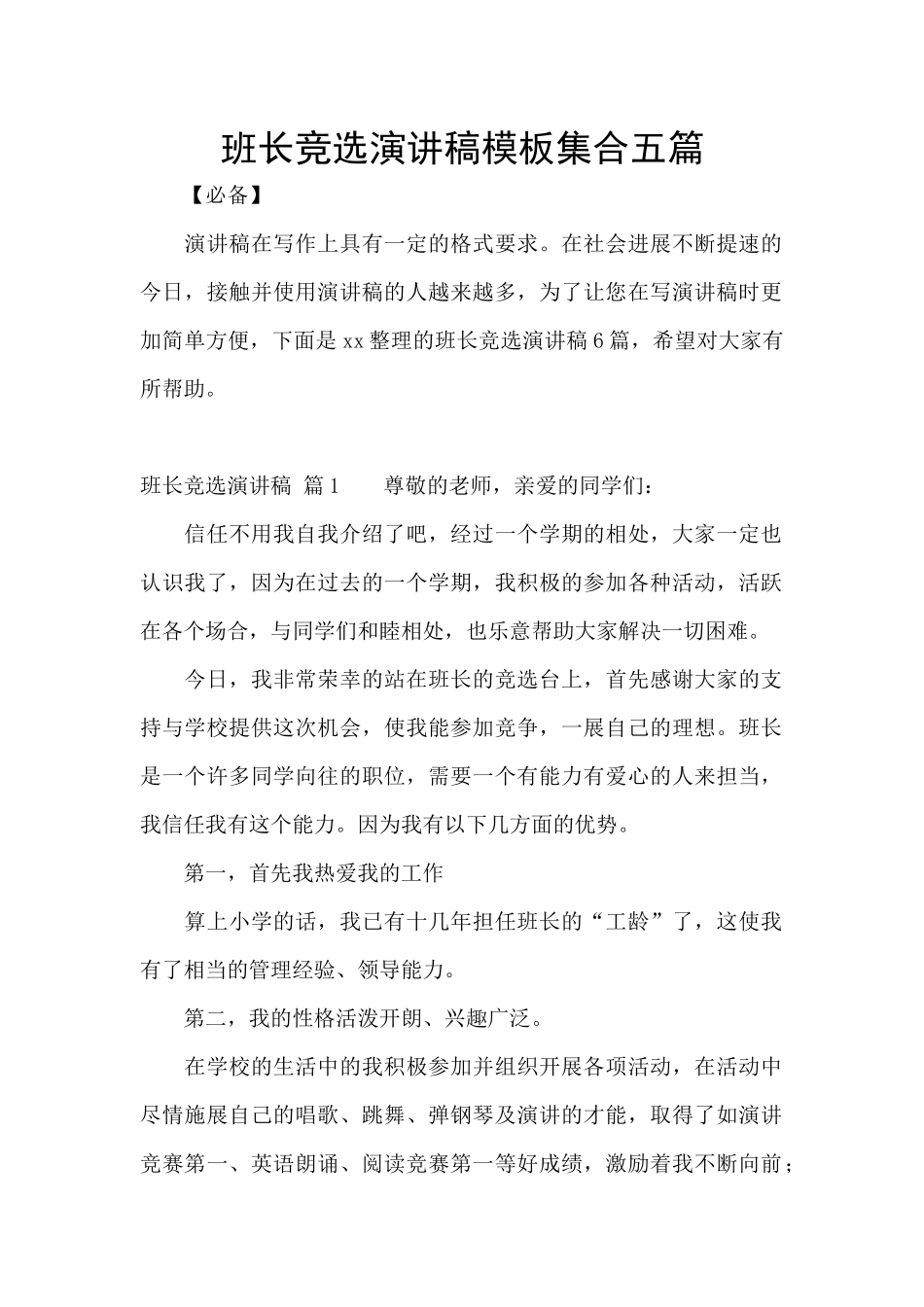 班长竞选演讲稿模板集合五篇_第1页