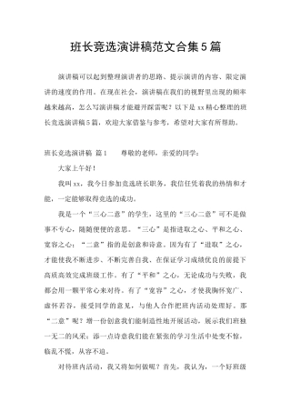 班长竞选演讲稿范文合集5篇