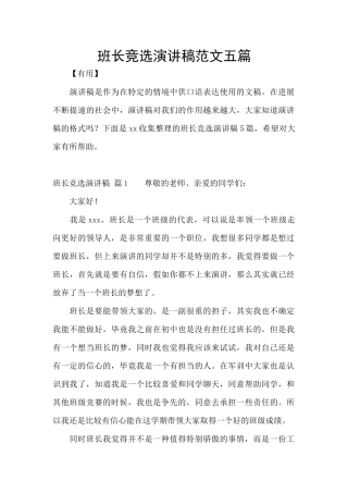 班长竞选演讲稿范文五篇