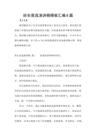 班长竞选演讲稿模板汇编8篇