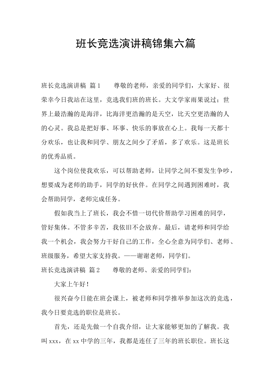 班长竞选演讲稿锦集六篇_第1页