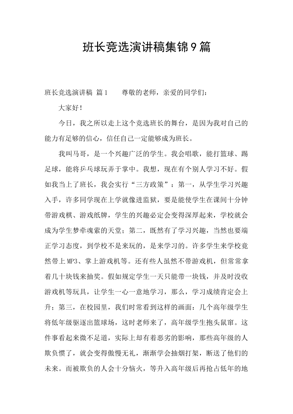 班长竞选演讲稿集锦9篇_第1页