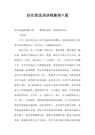 班长竞选演讲稿集锦9篇