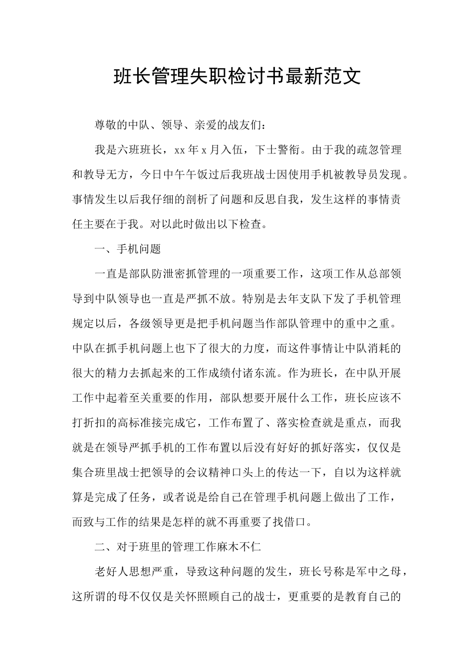 班长管理失职检讨书最新范文_第1页