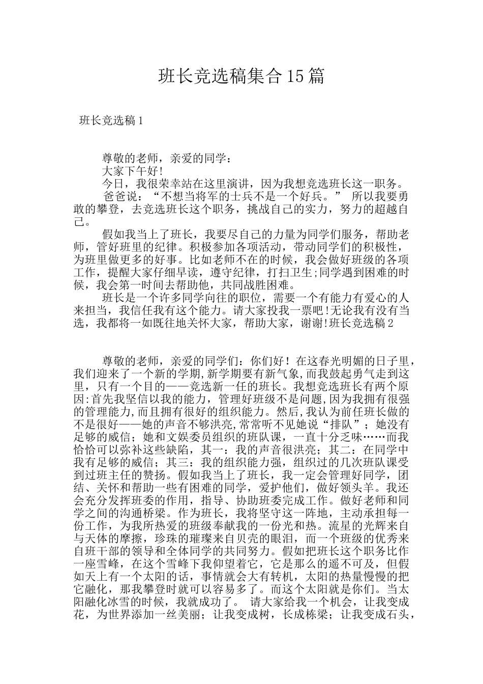 班长竞选稿集合15篇_第1页
