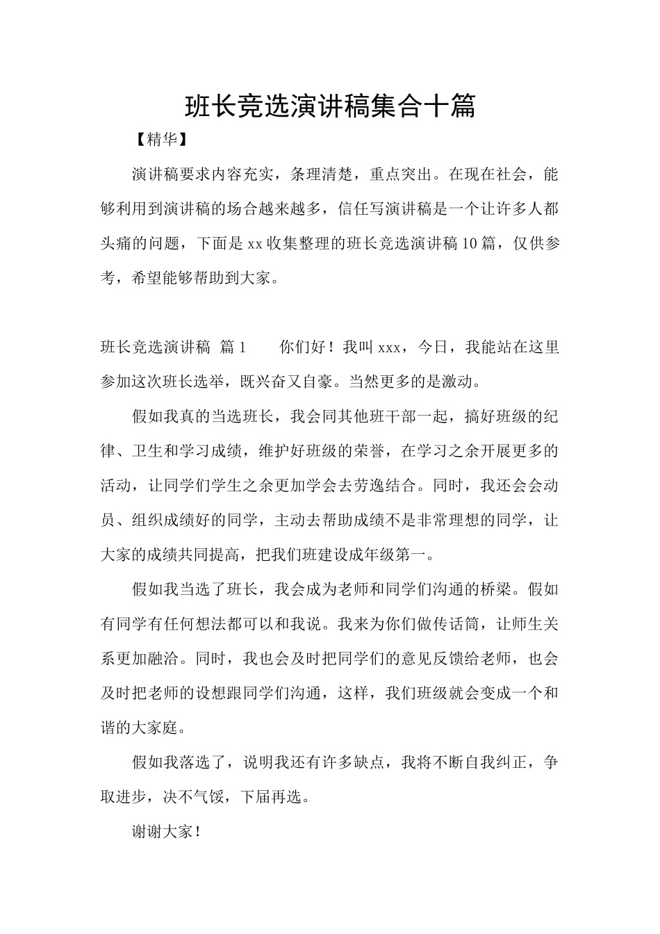 班长竞选演讲稿集合十篇_第1页