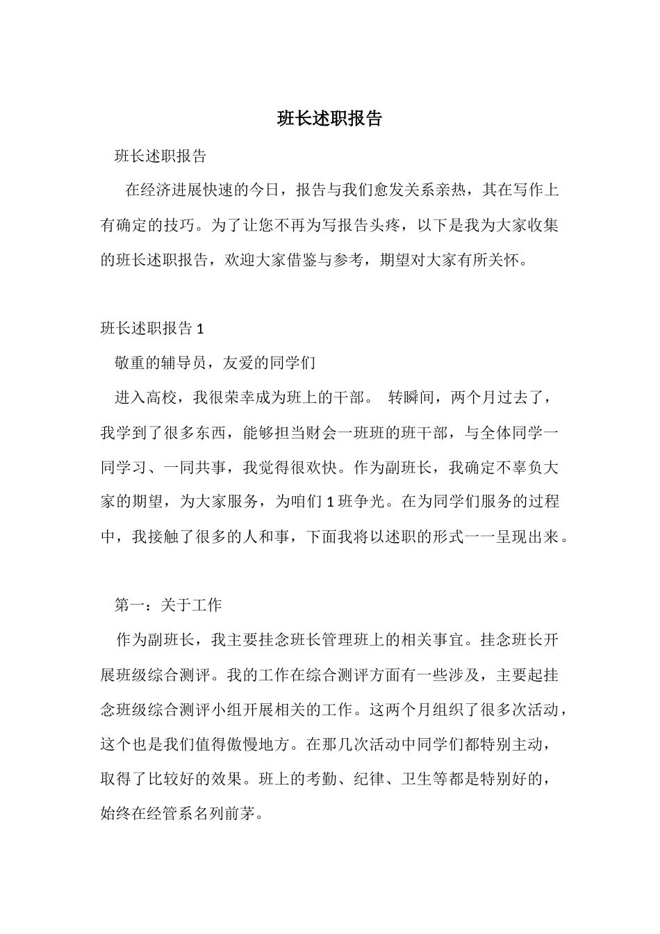 班长述职报告-1_第1页