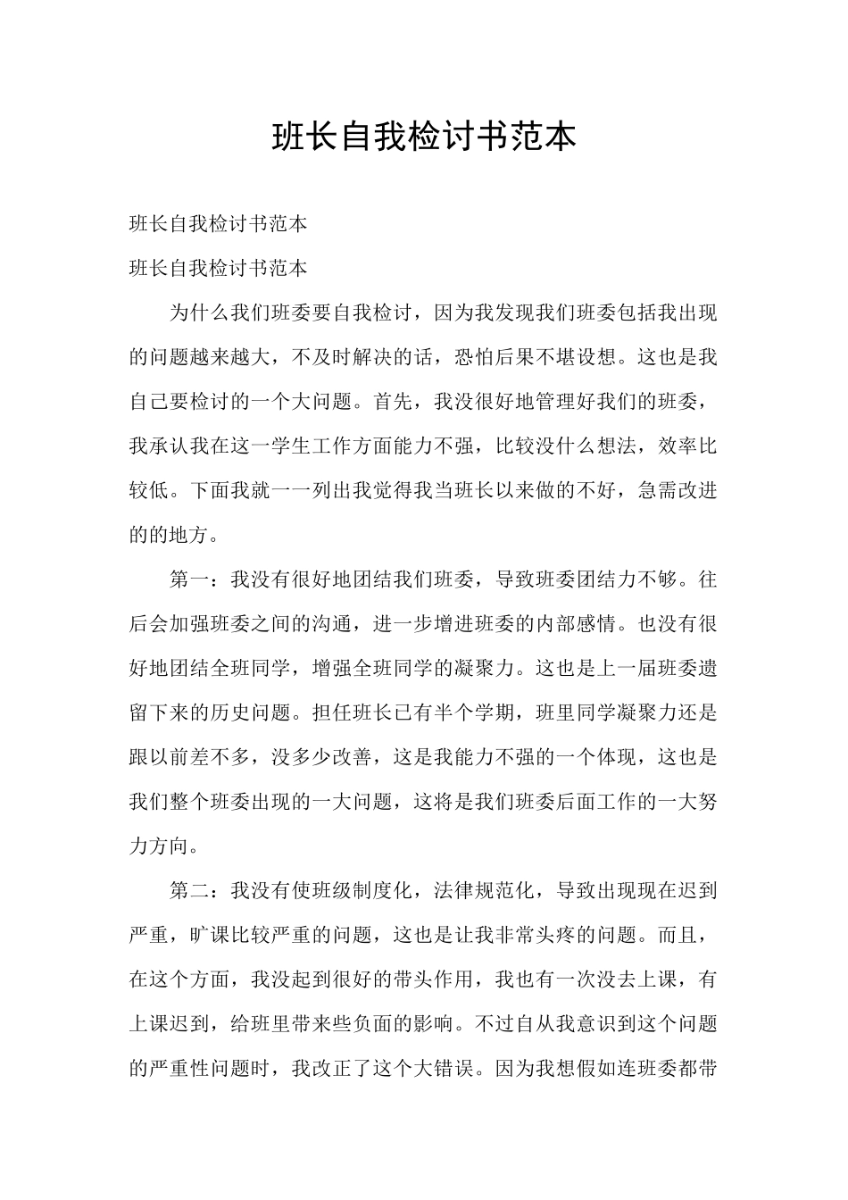 班长自我检讨书范本_第1页