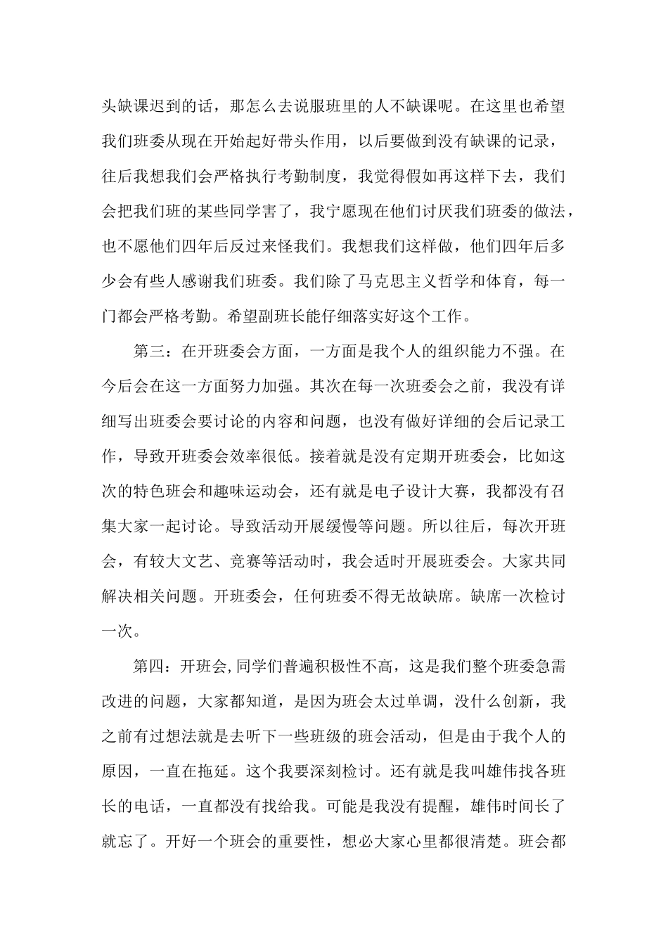 班长自我检讨书范本_第2页