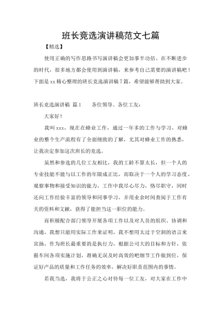 班长竞选演讲稿范文七篇