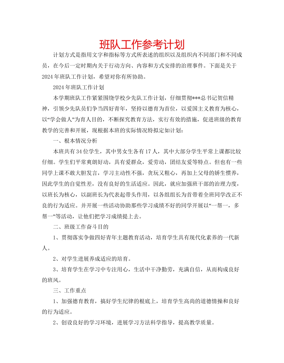 班队工作参考计划_第1页