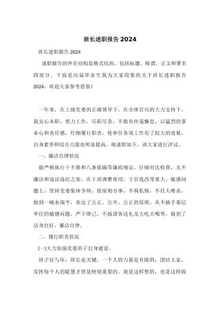 班长述职报告2024