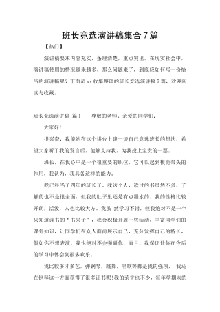 班长竞选演讲稿集合7篇