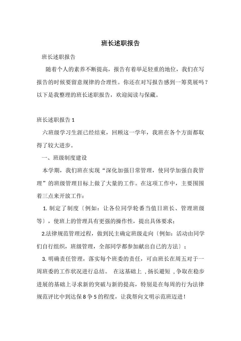 班长述职报告_第1页