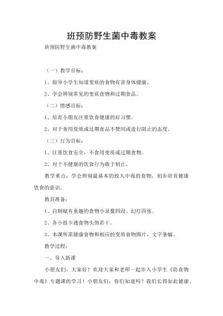 班预防野生菌中毒教案