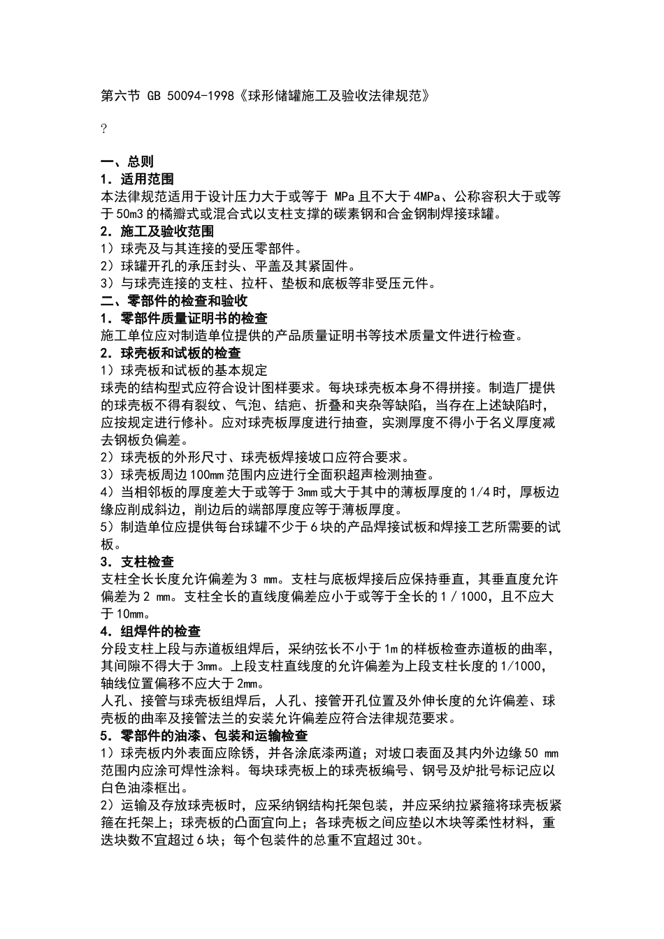 球形储罐施工及验收规范_第1页