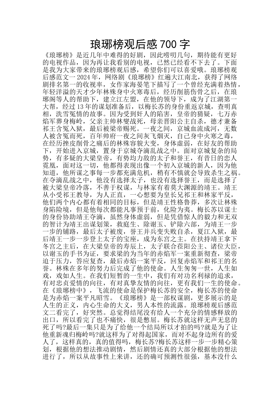 琅琊榜观后感700字_第1页