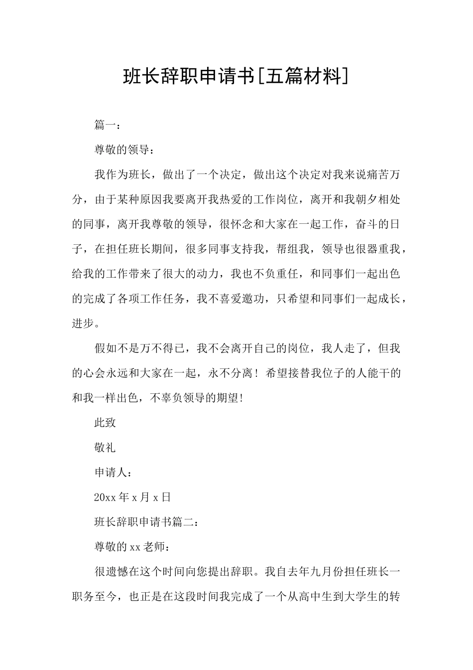 班长辞职申请书_第1页