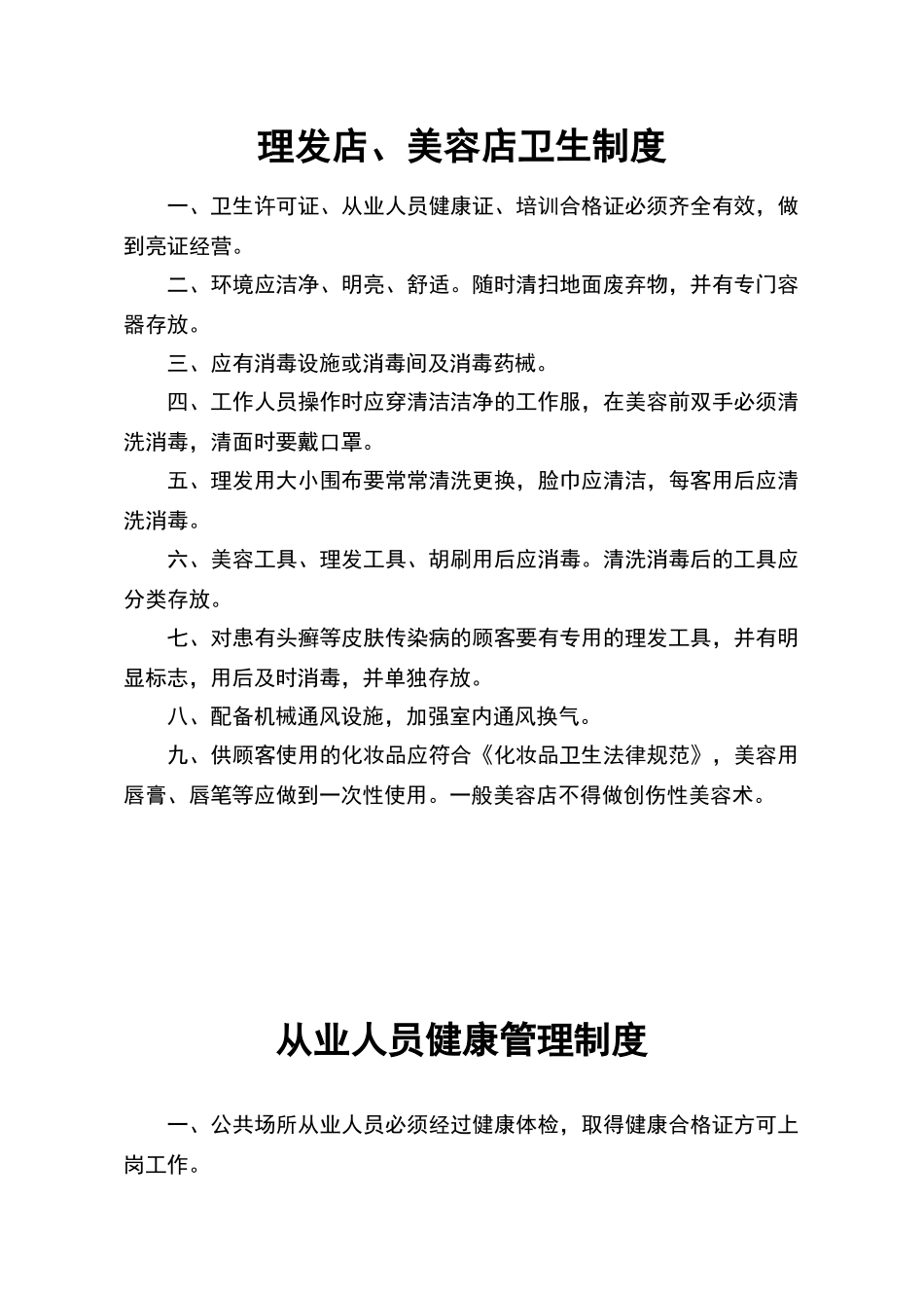 理发店、美容店卫生制度_第1页
