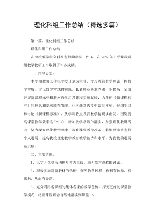 理化科组工作总结
