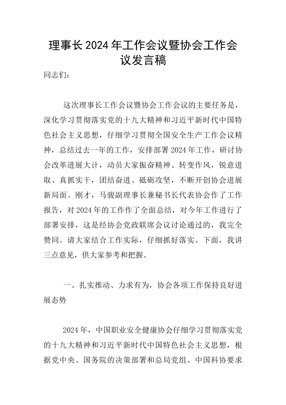 理事长2024年工作会议暨协会工作会议发言稿_第1页