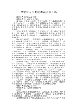 理想与人生的励志演讲稿5篇