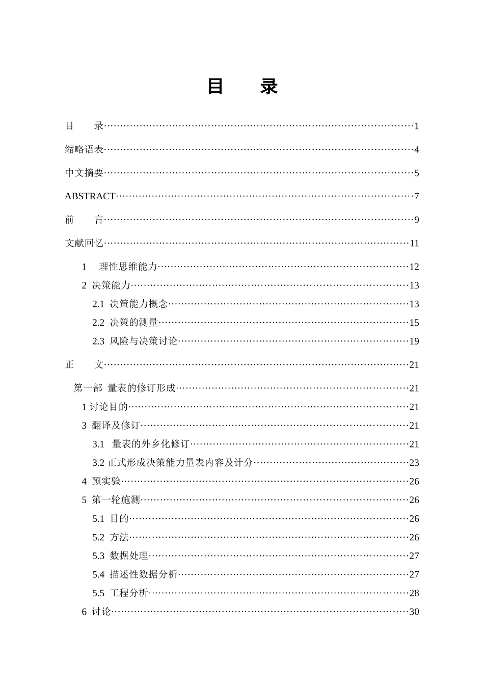 理商的测量决策能力量表初步修订论文_第2页